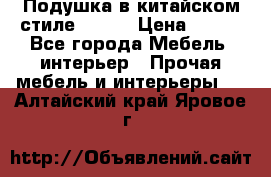 Подушка в китайском стиле 50*50 › Цена ­ 450 - Все города Мебель, интерьер » Прочая мебель и интерьеры   . Алтайский край,Яровое г.